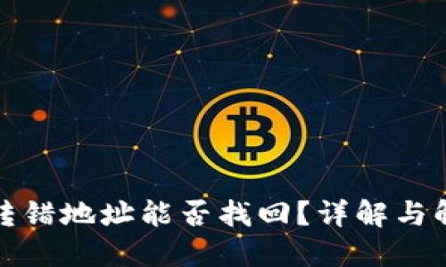 TP钱包转错地址能否找回？详解与解决方案