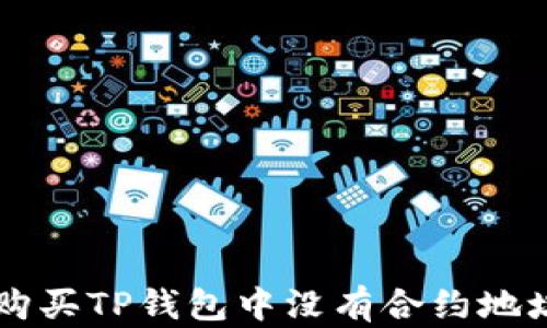 
如何购买TP钱包中没有合约地址的币