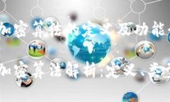 区块链加密算法的定义及功能介绍区块链加密算