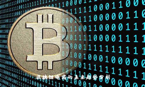 区块链电商的未来趋势分析