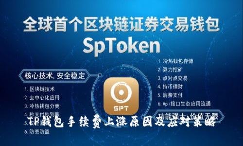 TP钱包手续费上涨原因及应对策略