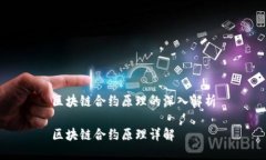 区块链合约原理的深入解析区块链合约原理详解