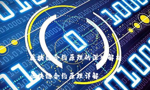 区块链合约原理的深入解析

区块链合约原理详解