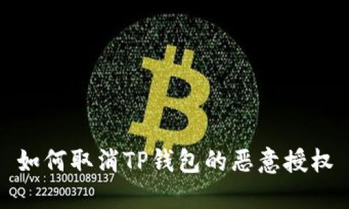 如何取消TP钱包的恶意授权