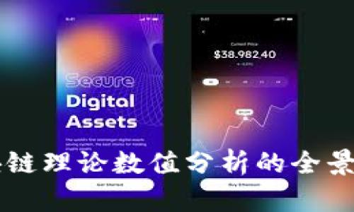 区块链理论数值分析的全景解析