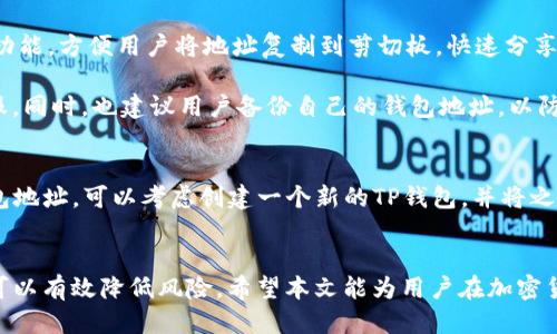 如何安全地分享TP钱包地址给他人？

TP钱包, 钱包地址分享, 加密货币/guanjianci

在当今数字化的时代，随着加密货币的普及，人们越来越频繁地使用各类加密钱包进行交易。TP钱包作为一种流行的加密钱包，为用户提供了便捷的数字资产管理服务。在使用TP钱包的过程中，用户常常会遇到一个问题，那就是钱包地址是否可以安全地分享给他人。在这篇文章中，我们将深入探讨这一问题，并提供相关建议和最佳实践。

一、TP钱包地址的基本概念
首先，我们需要明确什么是TP钱包地址。TP钱包是一个加密货币钱包，它支持多种加密货币的存储、管理和交易。每个TP钱包用户在创建钱包时，系统会自动生成一个唯一的钱包地址。这个地址类似于银行账户号码，用户可以通过这个地址接收和发送加密货币。

每一个TP钱包地址都是由一串字符组成，通常包括字母和数字，且具有唯一性和不可重复性，这确保了每笔交易的安全和准确性。当你需要向他人接收加密货币时，你只需将你的TP钱包地址分享给对方即可。

二、可以分享TP钱包地址吗？
是的，用户可以将自己的TP钱包地址分享给他人，以便接收加密货币。实际上，分享钱包地址是一种正常且常见的做法，这也是进行加密货币交易的基本需求之一。不论是你向朋友发送加密货币，还是接受他人的转账，都需要使用钱包地址。

然而，在分享地址时，用户需要注意一些安全和隐私方面的问题。虽然只分享钱包地址，理论上不会导致个人资产的直接风险，但为了确保安全，遵循最佳实践至关重要。

三、如何安全地分享TP钱包地址
虽然技术上用户可以随意分享TP钱包地址，但为了保护自己的资产安全，分享的钱包地址应当遵循以下几项最佳实践：
ul
    li确保给对方的地址是准确的：在进行交易前，务必要仔细检查所分享的钱包地址，确保它的准确性，因为加密交易是一旦发出就无法追回的。任何地址的错误都可能导致数字资产的损失。/li
    li使用安全的通讯方式：在网络环境中，尽量避免通过不安全的社交媒体或公共平台分享钱包地址，建议使用加密通讯工具或私人聊天应用进行交流。/li
    li不要共享私钥：用户仅应分享TP钱包地址，而绝不能分享自己的私钥或者助记词。这些信息是控制钱包的关键，泄露这些信息可能导致不可逆转的资产损失。/li
/ul

四、分享TP钱包地址的最佳实践
根据上面的内容，我们可以列出一些分享TP钱包地址时的最佳实践：
ul
    li使用二维码：许多应用程序提供二维码生成功能，用户可以通过生成自己的钱包地址二维码，直接分享给他人。二维码能够减少输入错误，有效提升交易准确性。/li
    li设置转账限额：如果需要频繁分享钱包地址，可以设置一个转账限额以防止意外损失。尽量在每次交易中接收适量的金额，而不是一次性接收大额转账。/li
    li监控交易记录：保持定期监控你的交易记录，及时发现任何异常活动。如果发现不明交易，应及时进行相应措施，比如转移资产、修改密码等。/li
/ul

五、用户常见问题及详解

h4问题一：分享TP钱包地址是否会影响我的账户安全？/h4
分享TP钱包地址本身不会直接影响账户安全，因为钱包地址本质上是用来接收和发送资金的。但需要注意的是，对于任何加密货币而言，资产的安全性取决于用户对自身私钥和助记词的保护。即使分享了地址，只要确保没有泄露这些关键信息，其他人将无法对用户的账户进行操作。

然而，分享地址确实存在一些潜在的风险，例如他人如果能准确识别你的钱包地址，可能会试图进行社交工程攻击，或者利用某些信息进行欺诈。因此，务必保持警惕，确保只在可信任的环境中分享地址。

h4问题二：我的TP钱包地址可以被别人滥用吗？/h4
TP钱包地址可以被多个不同的人用于发送资金，因此在这方面不会存在滥用的问题。任何人都可以向你的钱包地址发送加密货币，但不能控制或提取你的资产。唯一能够影响提示滥用意图的情况是，若某个用户得知了你的私钥或助记词，则可能会对你的资产造成危险。此外，如果有对方操控或者被确认为诈骗的地址向你发送资金，有时可能会引起审计等问题，故需保持信息透明。

h4问题三：如何查找和管理我的TP钱包地址？/h4
用户可以通过TP钱包的应用程序轻松查看和管理自己的钱包地址。打开钱包应用后，通常可以在主界面或者账户选项中找到自己的地址。同时，TP钱包也会提供“复制”功能，方便用户将地址复制到剪切板，快速分享给他人。

在管理钱包地址方面，用户应注意定期检查自己的交易历史，监控收入和支出情况，以确保资产安全。如有异常情况，用户应及时采取措施，如修改密码或是联系相关客服。同时，也建议用户备份自己的钱包地址，以防万一的需要。

h4问题四：如何更换我的TP钱包地址？/h4
TP钱包地址通常是永久且不可更改的。在大多数情况下，用户在创建TP钱包时，地址便已经生成，且与该钱包相关联，然而创建新的钱包能够提供新的地址。若要更换钱包地址，可以考虑创建一个新的TP钱包，并将之前的钱包中的资产逐步转移到新的地址。此外，应确保移转资产的过程中保持了高警惕性，确保安全完备。

结论
总体而言，分享TP钱包地址是一个常见且合理的操作，只要确保个人的私钥和助记词仍被安全保管，用户便不必过于担忧。同时，在分享时采用安全的方式及最佳实践，可以有效降低风险。希望本文能为用户在加密货币交易中提高安全感和信心，做出更明智的选择。