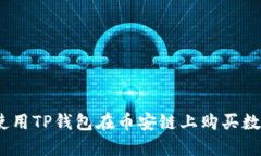 : 如何使用TP钱包在币安链上购买数字货币？