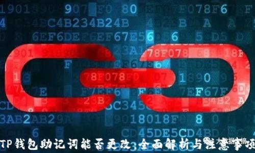 
TP钱包助记词能否更改：全面解析与注意事项