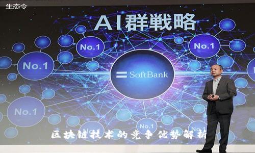 区块链技术的竞争优势解析