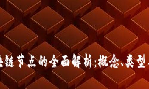 : 区块链节点的全面解析：概念、类型与功能