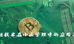 区块链技术在小区管理中的应用与发展