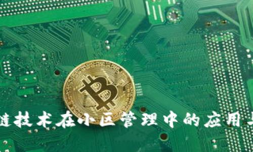 区块链技术在小区管理中的应用与发展