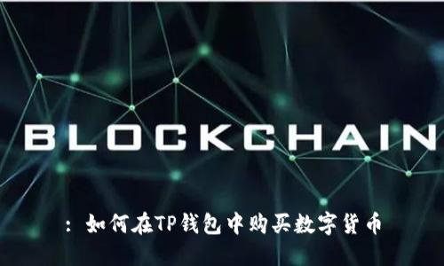 : 如何在TP钱包中购买数字货币