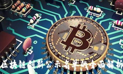   
区块链创新公示名单的全面解析