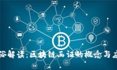 通俗解读：区块链函证的概念与应用