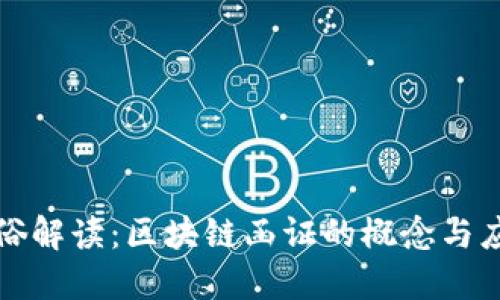 通俗解读：区块链函证的概念与应用