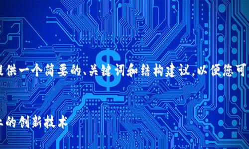 由于内容要求非常庞大，我将为您提供一个简要的、关键词和结构建议，以便您可以根据这个模板不断展开详细内容。


区块链基因诊断方法：颠覆医疗行业的创新技术