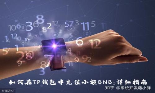 如何在TP钱包中充值小额BNB：详细指南