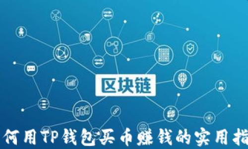 
如何用TP钱包买币赚钱的实用指南