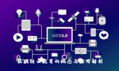 区块链云教育的概念与应用解析