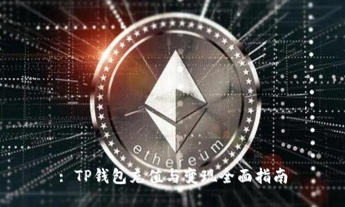 : TP钱包充值与变现全面指南