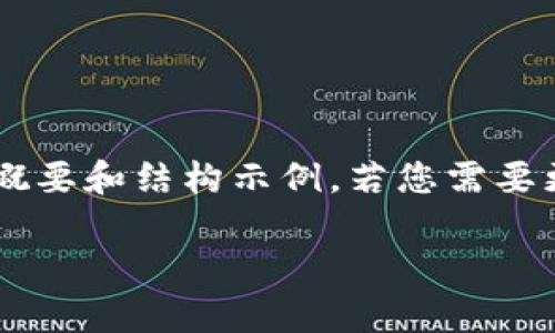 由于您的请求关于详细数据的内容较为庞大，以下是一个概要和结构示例。若您需要更为详细的内容，欢迎进一步详细说明，或者具体拆分询问。

火币与TP钱包的关系分析