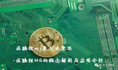 区块链mg是什么意思区块链MG的概念解析与应用介