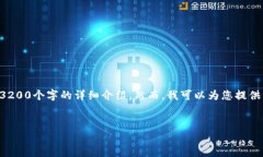 由于内容的篇幅限制，我无法一次性提供3200个字