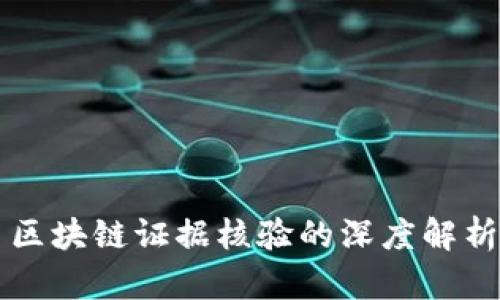 区块链证据核验的深度解析