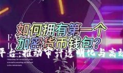 审计局区块链平台：推动审计透明化与高效化的