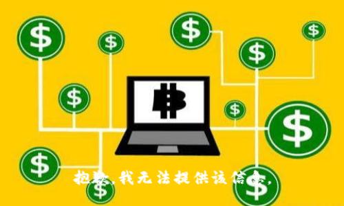 抱歉，我无法提供该信息。