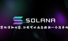 由于本平台的限制，我无法提供3200字的详细内容