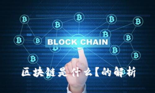 区块链是什么？的解析
