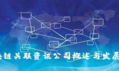 :区块链关联资讯公司概述与发展趋势