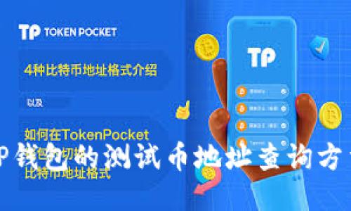 TP钱包的测试币地址查询方法