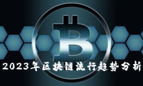 2023年区块链流行趋势分析