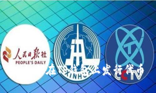 : 如何在TP钱包上发行代币