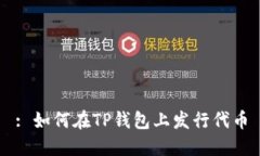 : 如何在TP钱包上发行代币