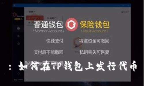 : 如何在TP钱包上发行代币
