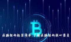 区块链的极简清单：了解区块链的核心要素