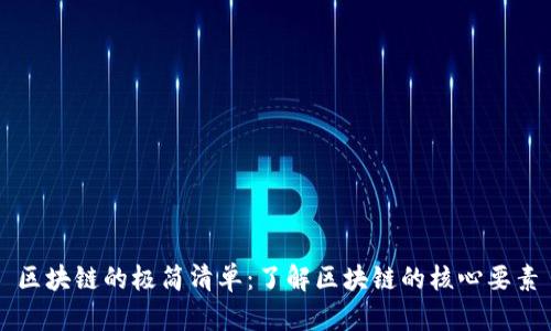 区块链的极简清单：了解区块链的核心要素