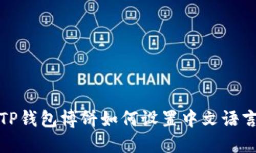 TP钱包博饼如何设置中文语言