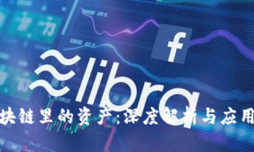 : 区块链里的资产：深度解析与应用前景