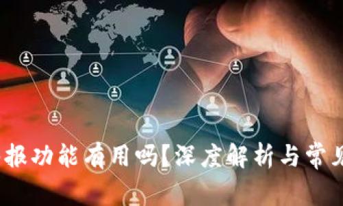 t p钱包举报功能有用吗？深度解析与常见问题探讨