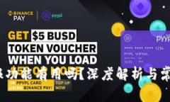 t p钱包举报功能有用吗？深度解析与常见问题探