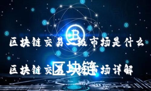 区块链交易二级市场是什么

区块链交易二级市场详解