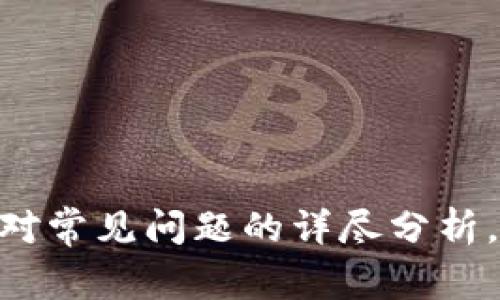 TP钱包更新后资产不显示的解决方案与常见问题分析
TP钱包, 资产不显示, 钱包更新/guanjianci

## 引言

随着数字货币的发展，越来越多的人选择使用数字钱包来存储和管理他们的资产。TP钱包作为一款流行的数字钱包，受到众多用户的喜爱。然而，最近有用户反映在更新TP钱包后，钱包中的资产出现不显示的情况。此问题不仅影响了用户的使用体验，也引发了大家的广泛关注。本文将深入探讨这一问题的原因、解决办法，并回答一些相关的常见问题。

## 为什么TP钱包更新后资产会不显示？

在讨论解决方案之前，我们需要了解一些可能导致TP钱包更新后资产不显示的原因。以下是几个主要因素：

### 1. 软件版本不兼容

每次应用更新后，可能存在新的网络协议或API变更。用户使用的旧版本可能会因不兼容而无法正确展示资产。TP钱包在更新时，可能未能充分考虑旧版本用户的兼容性，因此导致资产不显示。

### 2. 网络问题

TP钱包的资产展示依赖于服务器与用户设备之间的网络连接。有时候，网络不稳定或出现中断，导致钱包无法正确获取资产信息。用户在更新后，有时未能及时连接到网络，或因网络延迟问题而未能显示资产。

### 3. 数据缓存问题

应用更新可能会导致数据缓存不一致，某些信息未能及时清除。TP钱包在更新后，可能会保留旧的数据缓存，导致显示不正确的信息。在此情况下，钱包无法正确读取用户的资产信息，进而造成显示异常。

### 4. 账户同步问题

TP钱包需要与区块链进行账户同步，有时在更新后，账户的同步可能出现失败。这种情况会导致用户的资产信息无法及时更新到最新的状态，从而在界面上不显示。

## 解决TP钱包资产不显示问题的步骤

针对以上分析出的原因，我们提供几个解决方案，以帮助用户解决TP钱包更新后资产不显示的问题。

### 1. 检查更新日志

在TP钱包进行更新后，首先建议用户查看更新日志，了解本次更新中是否有已知问题或是兼容性提示。如果问题已知，用户可以查看是否有其他用户报告类似问题，并关注开发团队的解决方案。

### 2. 重启应用

许多时候，重启应用可以解决缓存和同步的问题。用户在更新后，建议尝试完全关闭TP钱包应用，再重新打开。这个操作可以触发钱包进行数据重新加载，可能会恢复资产显示。

### 3. 检查网络连接

确保手机网络连接正常。用户可以通过浏览器访问其他网站确认网络是否正常运作。如果发现网络不通，尝试切换Wi-Fi 或移动数据，看是否能解决资产不显示的问题。

### 4. 手动刷新数据

在TP钱包内，许多功能都有“刷新”按钮，用户可以尝试手动刷新资产页面。手动刷新可能帮助钱包获取最新的区块链数据，并更新资产显示。

### 5. 清除缓存数据

对于Android用户，可以通过手机“设置”-“应用管理”中找到TP钱包，点击“存储”然后选择“清除缓存”。对于iOS用户，通常建议卸载再重新安装应用，清除所有缓存数据。这可以避免因数据缓存造成的显示不当。

### 6. 联系客服支持

如果以上步骤都无法解决问题，用户可以考虑联系TP钱包的客服支持。在联系方式中，用户可以提供设备类型、软件版本、操作系统及详细的问题描述，以便客服提供更有效的解决方案。

## 常见问题分析

### 问题一：TP钱包怎么确认资产是否安全？

#### 了解区块链资产安全

TP钱包的资产安全通常取决于区块链技术的特性。与中心化金融机构不同，区块链是去中心化的，意味用户的数字资产不会存储在某个特定的服务器上，而是分布在整个区块链网络中。用户的私钥是访问这些资产的关键，因此保护私钥的安全性至关重要。

#### 双重确认资产

在TP钱包中，用户可以通过搜索区块链浏览器来确认自己的资产。用户只需输入自己的地址即可查看该地址下的资产情况。通过这种方式，用户可以确认在钱包更新后资产是否仍存在于区块链中，确保资产的安全性。

#### 使用备份钱包

在更新或更改任何钱包相关内容之前，建议用户创建一个备份钱包。这样在出现任何问题后，可以轻松恢复资产。同时，注意自己的助记词或私钥等信息的保管，确保任何情况下都能安全找回资产。

### 问题二：TP钱包更新后的常见故障有哪些？

在用户更新TP钱包后，除了资产不显示，可能还会遇到其他一些常见故障，包括：

#### 1. 钱包无法启动

有的用户可能会发现更新后的TP钱包无法正常启动。这通常是由于设备和应用不兼容，或者应用文件损坏所致。此时，建议用户检查设备的操作系统版本，确认是否需要更新，或尝试卸载后重新安装钱包。

#### 2. 交易延迟或失败

用户在更新后，可能会遇到交易延迟或失败的情况。这通常是由于网络设置或者钱包与区块链网络的连接问题。通常可以尝试更换网络环境或者手动刷新交易状态。

#### 3. 安全设置问题

在钱包更新后，某些安全设置如密码、指纹识别等可能需要重新设置。用户需根据应用提示进行相应的安全设置，并确保所有安全保护措施均已开启。

#### 4. 界面不友好或使用不畅

更新后的UI或功能改动，可能导致用户的使用体验差。例如，某些功能可能被隐藏或移动，用户需时间适应新界面。此时，用户可通过查阅更新说明，或在应用社区寻求帮助。

### 问题三：TP钱包支持哪些数字资产？

TP钱包支持多种数字资产和代币，包括但不限于：

#### 1. 主流数字货币

TP钱包支持常见的主流数字货币如Bitcoin（BTC）、Ethereum（ETH）等。这些资产是现今数字货币市场的主流，许多用户都在使用。

#### 2. 各类ERC20代币

除了主流数字货币，TP钱包还支持众多ERC20代币，这些代币基于以太坊区块链。用户在TP钱包中可以找到多种热门项目的代币。

#### 3. 自定义资产

TP钱包允许用户添加一些自定义资产。如果用户持有的某种数字资产不在列表中，可以通过该功能手动添加并管理。

了解TP钱包的支持资产类型，可以帮助用户更好地管理自己的投资组合，也能够让用户及时了解各种资产在市场行情中的波动。

### 问题四：如何安全地使用TP钱包？

#### 选择安全的密码

安全性是使用数字钱包最重要的因素之一。用户在设置TP钱包的密码时，应选择一个强密码，并避免使用诸如“123456”或“password”等简单密码。同时，定期更换密码也是一个好的习惯。

#### 开启双重认证

如果TP钱包支持双重认证，建议用户务必开启此功能。双重认证可以为账户安全提供额外的保护，即便密码泄漏，其他人也无法轻易进入钱包。

#### 定期备份数据

定期备份钱包数据，如助记词或私钥，是确保能够恢复资产的有效方式。在更新钱包后，建议重新备份，以防止因更新操作导致的数据丢失。

#### 避免在不安全的网络中使用

公共Wi-Fi网络具有一定的安全隐患，黑客可能会趁机盗取用户数据。用户应尽量在安全的网络环境下使用TP钱包，尤其是在进行重要交易时。

### 结语

TP钱包在更新后资产不显示的问题，可能会影响用户的使用体验。了解导致问题的原因及解决方式，对于每位用户来说都非常重要。通过本文提供的解决方案和针对常见问题的详尽分析，希望能帮助用户轻松应对这一情况，确保资产安全与管理的顺利进行。如有更多疑问或需进一步的支持，请及时联系TP钱包的技术支持团队。