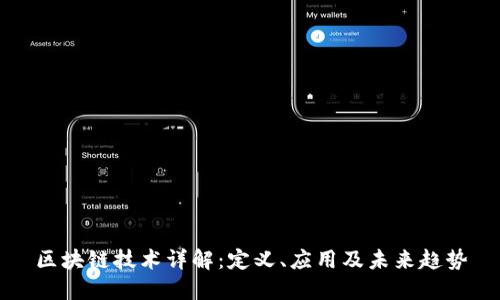 区块链技术详解：定义、应用及未来趋势
