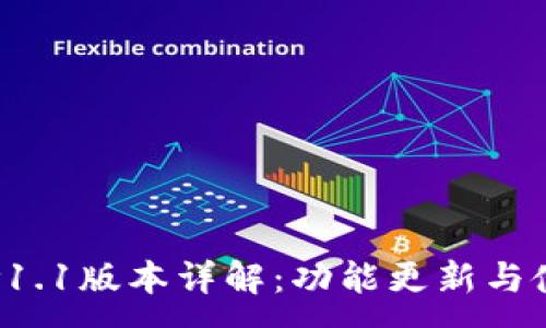 :
TP钱包v1.1版本详解：功能更新与使用指南