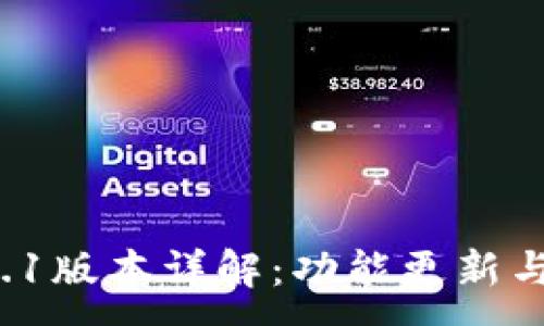 :
TP钱包v1.1版本详解：功能更新与使用指南